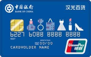 中国银行汉光百货联名信用卡年费怎么收取？
