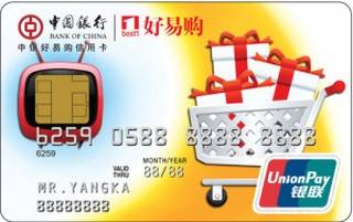 中国银行好易购信用卡