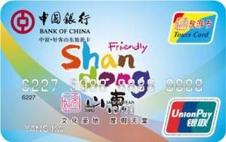 中国银行好客山东旅游信用卡(普卡)