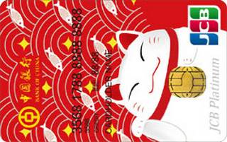 中国银行JCB招财猫全币种信用卡(白金卡-红色版)