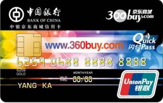 中国银行京东商城联名信用卡(金卡)