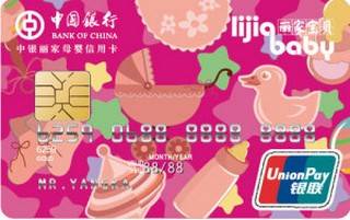 中国银行丽家母婴信用卡(金卡)