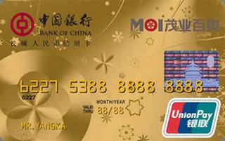 中国银行茂业百货联名信用卡(金卡)