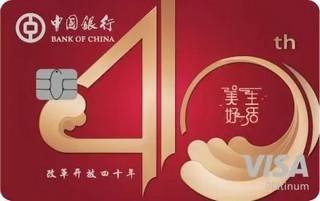 中国银行美好生活信用卡(40周年纪念版-中国红)