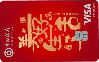 中国银行美好生活信用卡(VISA白金卡-竖版)