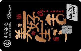 中国银行美好生活信用卡(银联白金卡-竖版)