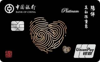 中国银行美好生活家庭信用卡(银联-白金卡)