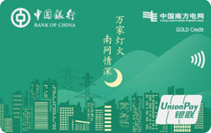 中国银行南方电网联名信用卡