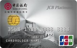 中国银行全币种国际芯片卡(JCB-白金卡-长城版)