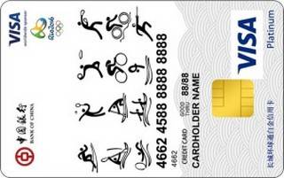 中国银行全币种国际芯片卡(VISA-白金卡-里约奥运会限量版)