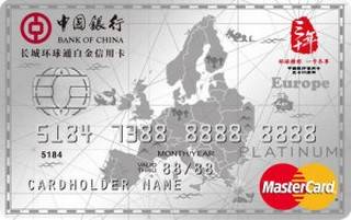 中国银行全币种国际芯片卡(万事达-白金卡-欧洲版)
