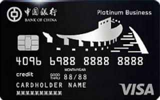 中国银行企业公务信用卡(VISA-商务白金卡)