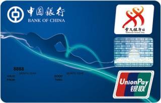 中国银行全民健身运动信用卡(游泳卡)