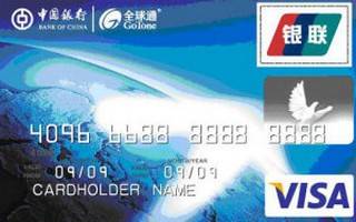 中国银行全球通信用卡(普卡)