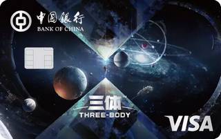 中国银行三体联名信用卡(标准版)