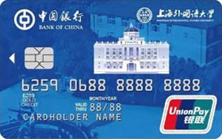 中国银行上海外国语大学联名信用卡