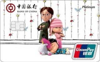 中国银行神偷奶爸信用卡(家庭版-银联-白金卡)