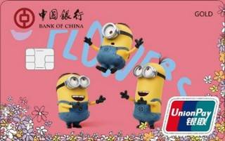 中国银行神偷奶爸信用卡(家庭版-银联-金卡)