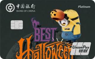 中国银行神偷奶爸信用卡(万圣节版-银联-白金卡)