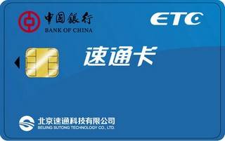 中国银行速通联名信用卡(速通ETC卡)