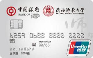 中国银行陕西师大校友信用卡
