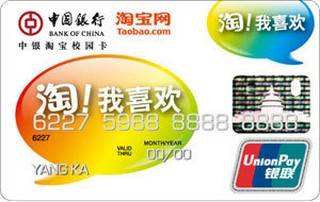 中国银行淘宝校园信用卡