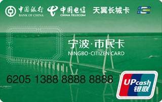 中国银行天翼长城信用卡
