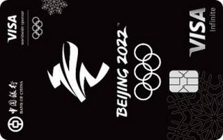 中国银行Visa北京冬奥主题信用卡(无限卡)