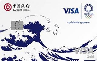中国银行Visa东京奥运主题信用卡(《神奈川冲浪里》版)面签激活开卡