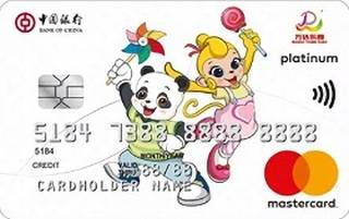 中国银行万达乐园联名信用卡(万事达)