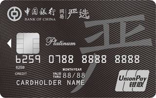 中国银行网易严选联名信用卡取现规则