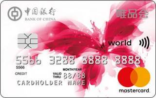 中国银行唯品会蝴蝶信用卡(万事达-白金卡)