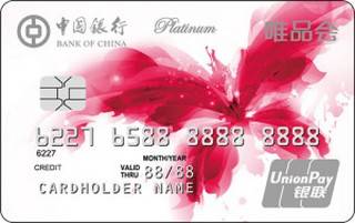 中国银行唯品会蝴蝶信用卡(银联-白金卡)