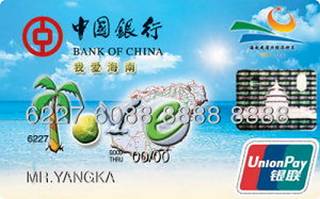 中国银行我爱海南信用卡申请条件