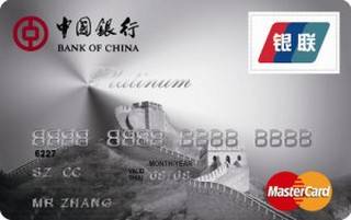中国银行白金信用卡(万事达)