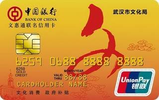 中国银行武汉文惠通联名信用卡额度范围