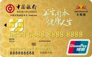 中国银行无限极信用卡(金卡)