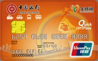 中国银行羊城通联名信用卡