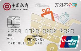 中国银行易分享自动分期白金信用卡