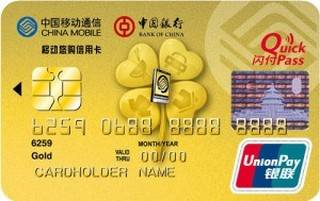 中国银行移动悠购信用卡