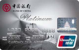 中国银行白金信用卡(银联)怎么申请办理？