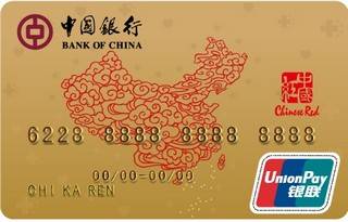 中国银行中国红信用卡(金卡)额度范围