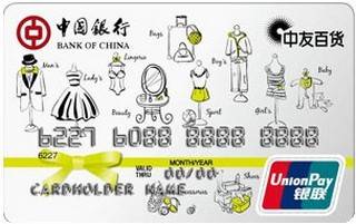 中国银行中友百货联名信用卡额度范围
