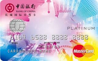 中国银行卓隽留学信用卡(万事达白金卡)