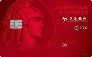 交通银行美国运通经典信用卡(耀红卡)面签激活开卡
