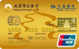 交通银行北京市公务信用卡(金卡)