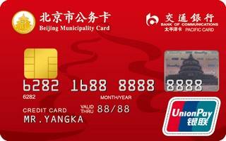 交通银行北京市公务信用卡(普卡)