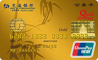 交通银行地方标准公务信用卡(金卡)