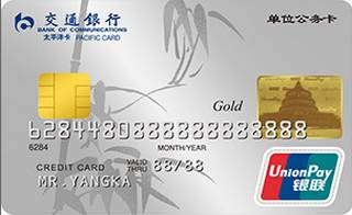 交通银行地方单位公务信用卡(金卡)
