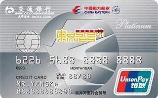 交通银行东方航空白金信用卡(银联版)申请条件